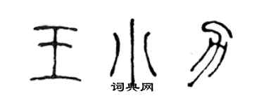 陳聲遠王小力篆書個性簽名怎么寫