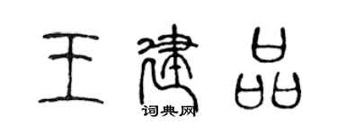 陳聲遠王建品篆書個性簽名怎么寫