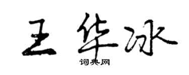 曾慶福王華冰行書個性簽名怎么寫