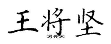 丁謙王將堅楷書個性簽名怎么寫