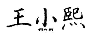 丁謙王小熙楷書個性簽名怎么寫