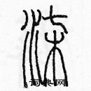 余巨力寫的硬筆篆書柒