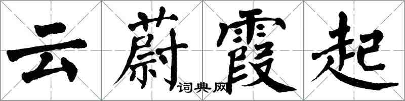 翁闓運雲蔚霞起楷書怎么寫