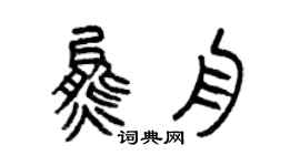 曾慶福熊舟篆書個性簽名怎么寫