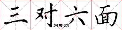 丁謙三對六面楷書怎么寫