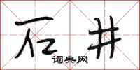 段相林石井行書怎么寫
