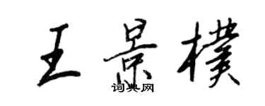 王正良王景朴行書個性簽名怎么寫