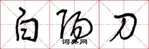 曾慶福白陽刀草書怎么寫