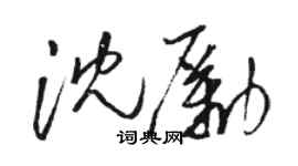 駱恆光沈勵草書個性簽名怎么寫