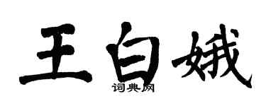翁闓運王白娥楷書個性簽名怎么寫