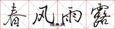 駱恆光春風雨露行書怎么寫