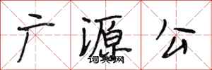 段相林廣源公行書怎么寫