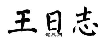 翁闓運王日誌楷書個性簽名怎么寫