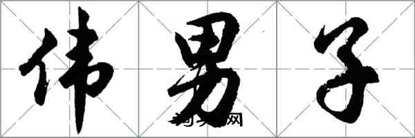 胡問遂偉男子行書怎么寫