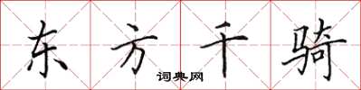 田英章東方千騎楷書怎么寫