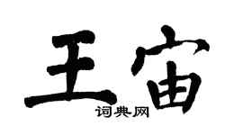 翁闓運王宙楷書個性簽名怎么寫