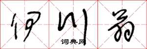 王冬齡伊川翁草書怎么寫