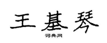 袁強王基琴楷書個性簽名怎么寫