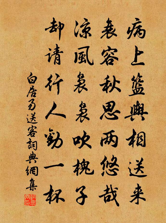 白居易送客書法作品欣賞