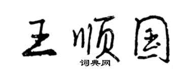 曾慶福王順國行書個性簽名怎么寫