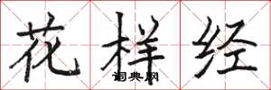 駱恆光花樣經楷書怎么寫
