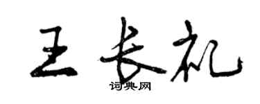 曾慶福王長禮行書個性簽名怎么寫