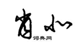 朱錫榮肖北草書個性簽名怎么寫