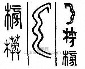 “榜”篆刻印章