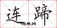 田英章連蹄楷書怎么寫