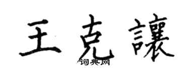 何伯昌王克讓楷書個性簽名怎么寫