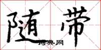 周炳元隨帶楷書怎么寫