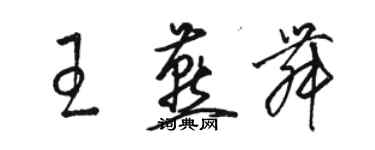 駱恆光王燕舞草書個性簽名怎么寫