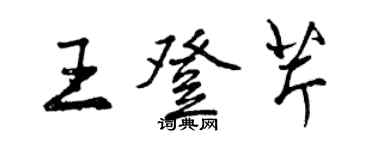 曾慶福王登芹行書個性簽名怎么寫