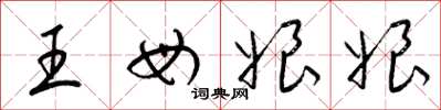 梁錦英王母娘娘草書怎么寫