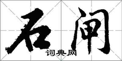 胡問遂石閘行書怎么寫