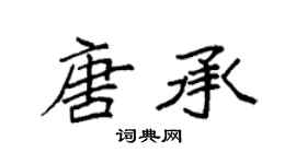 袁強唐承楷書個性簽名怎么寫