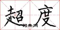 何伯昌超度楷書怎么寫