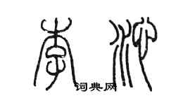 陳墨李沁篆書個性簽名怎么寫