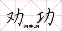田英章勸功楷書怎么寫