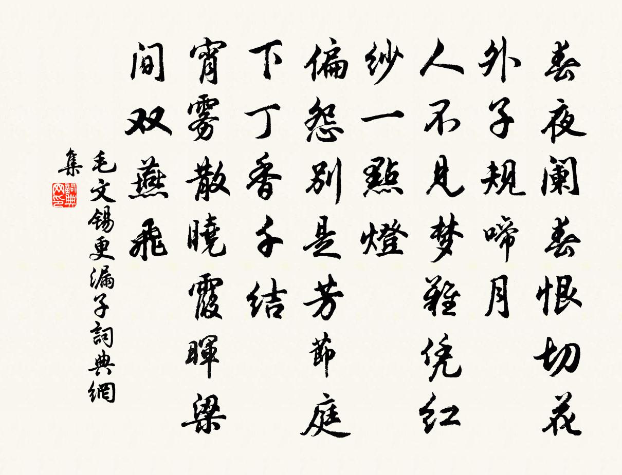 毛文錫更漏子書法作品欣賞