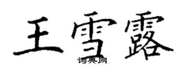 丁謙王雪露楷書個性簽名怎么寫