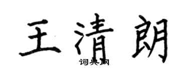 何伯昌王清朗楷書個性簽名怎么寫