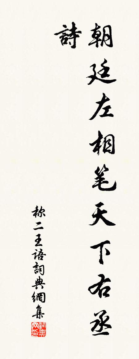 佚名稱二王語書法作品欣賞