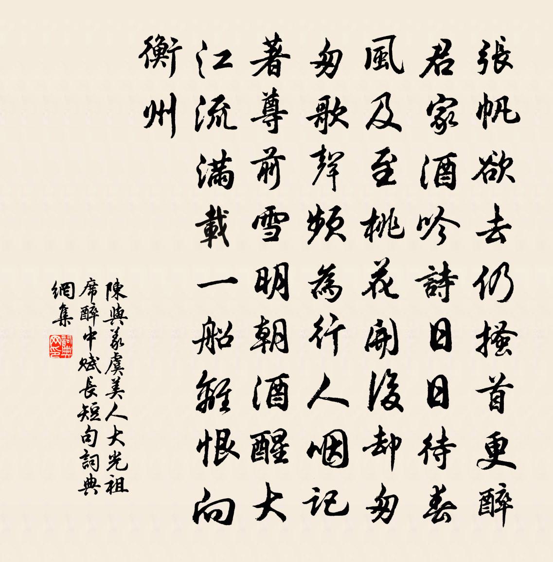陳與義虞美人(大光祖席醉中賦長短句)書法作品欣賞