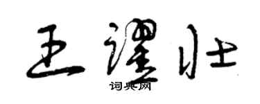 曾慶福王躍壯草書個性簽名怎么寫