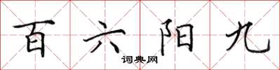 田英章百六陽九楷書怎么寫