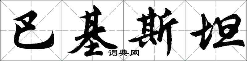 胡問遂巴基斯坦行書怎么寫