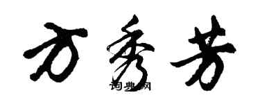 胡問遂方秀芳行書個性簽名怎么寫