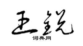 曾慶福王銳草書個性簽名怎么寫