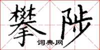丁謙攀陟楷書怎么寫